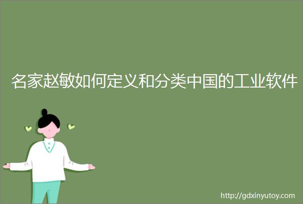 名家赵敏如何定义和分类中国的工业软件