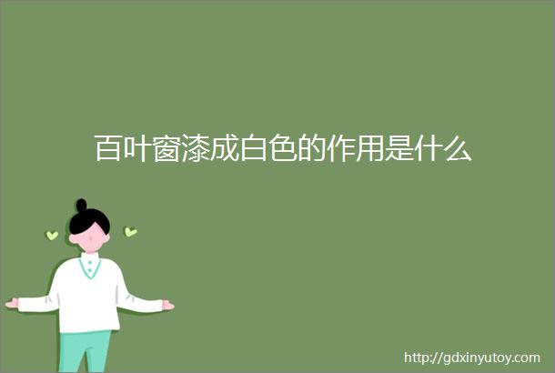 百叶窗漆成白色的作用是什么