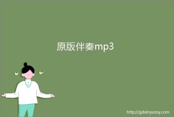 原版伴奏mp3