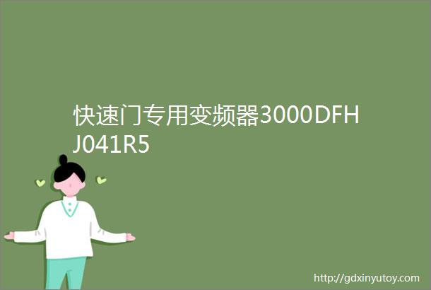 快速门专用变频器3000DFHJ041R5