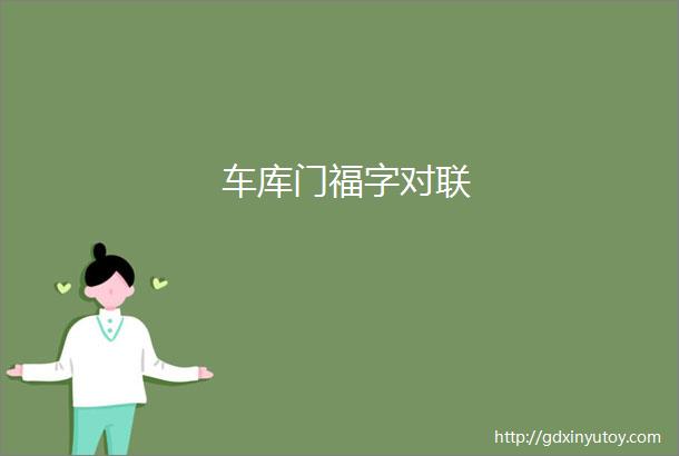 车库门福字对联