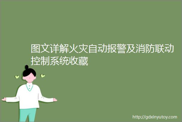 图文详解火灾自动报警及消防联动控制系统收藏