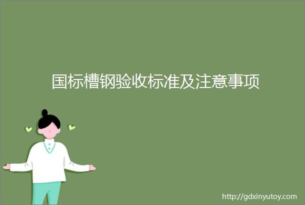 国标槽钢验收标准及注意事项