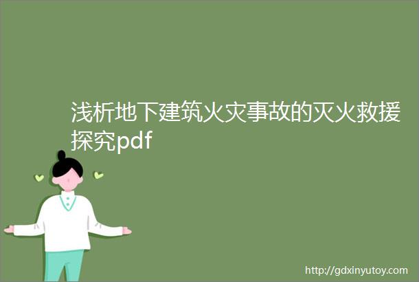 浅析地下建筑火灾事故的灭火救援探究pdf