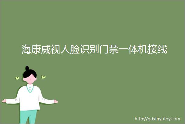 海康威视人脸识别门禁一体机接线