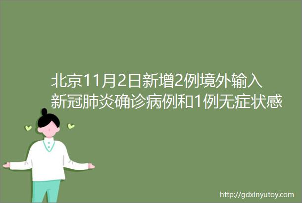 北京11月2日新增2例境外输入新冠肺炎确诊病例和1例无症状感染者