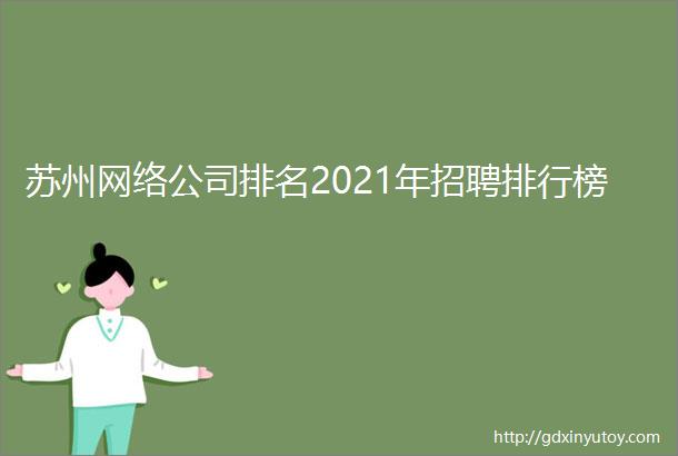 苏州网络公司排名2021年招聘排行榜
