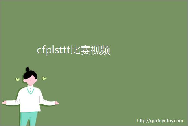 cfplsttt比赛视频