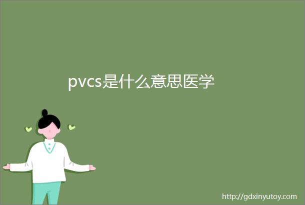 pvcs是什么意思医学