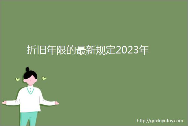 折旧年限的最新规定2023年