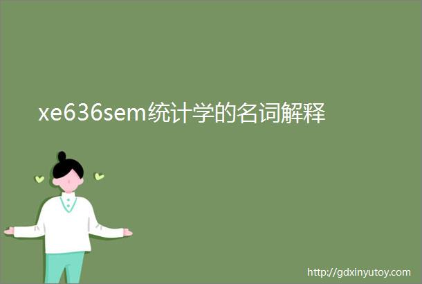 xe636sem统计学的名词解释