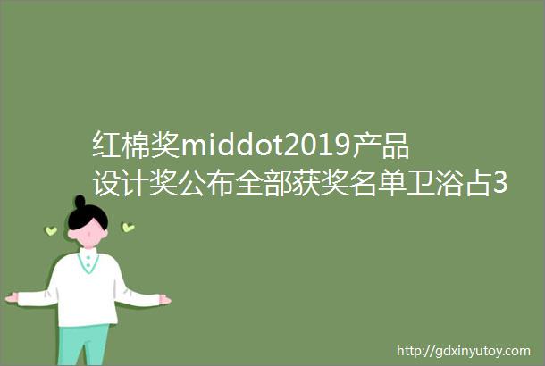 红棉奖middot2019产品设计奖公布全部获奖名单卫浴占30件