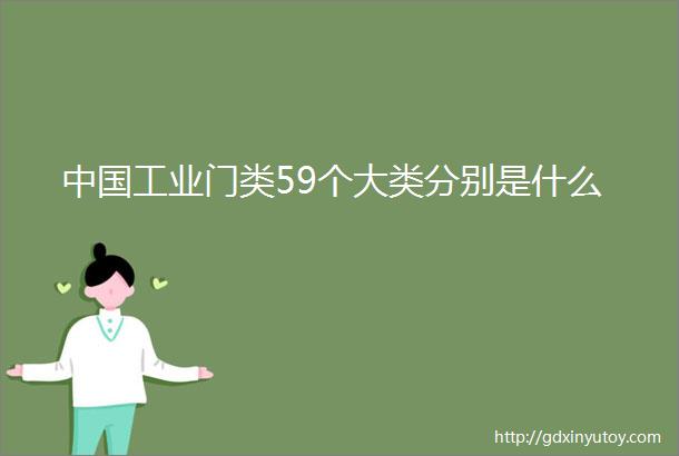 中国工业门类59个大类分别是什么