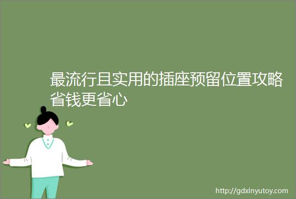 最流行且实用的插座预留位置攻略省钱更省心