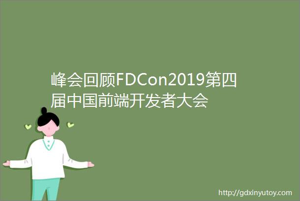 峰会回顾FDCon2019第四届中国前端开发者大会