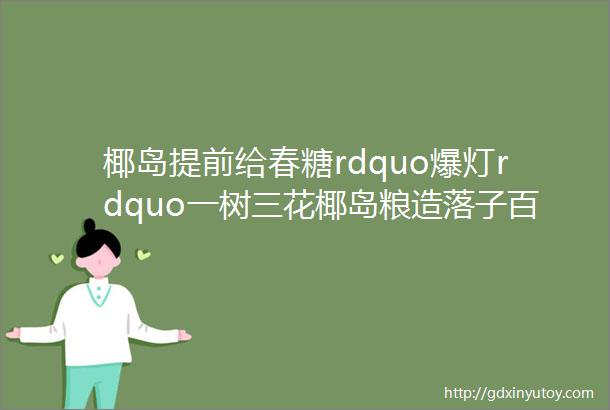 椰岛提前给春糖rdquo爆灯rdquo一树三花椰岛粮造落子百亿局