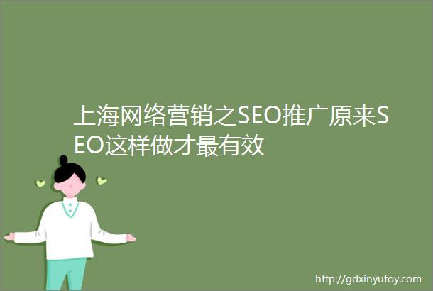 上海网络营销之SEO推广原来SEO这样做才最有效