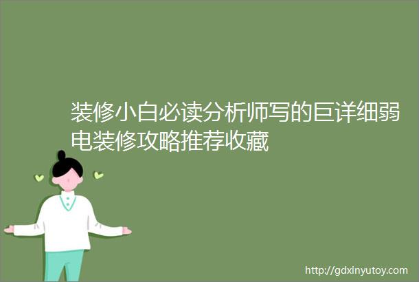 装修小白必读分析师写的巨详细弱电装修攻略推荐收藏