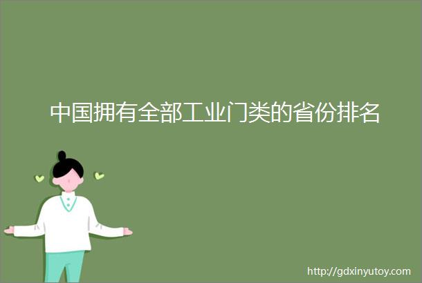 中国拥有全部工业门类的省份排名