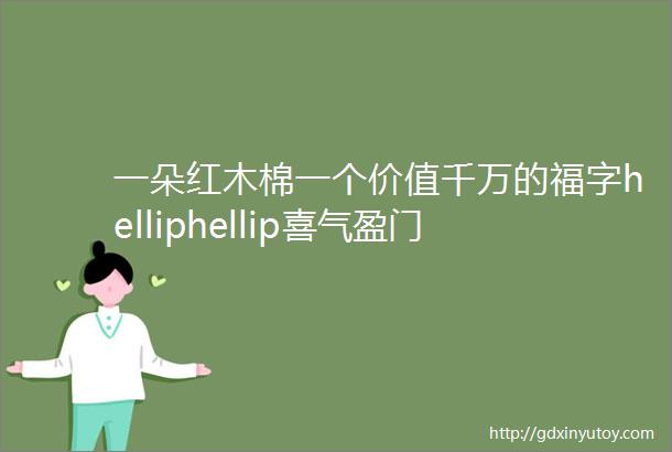 一朵红木棉一个价值千万的福字helliphellip喜气盈门龙年大吉