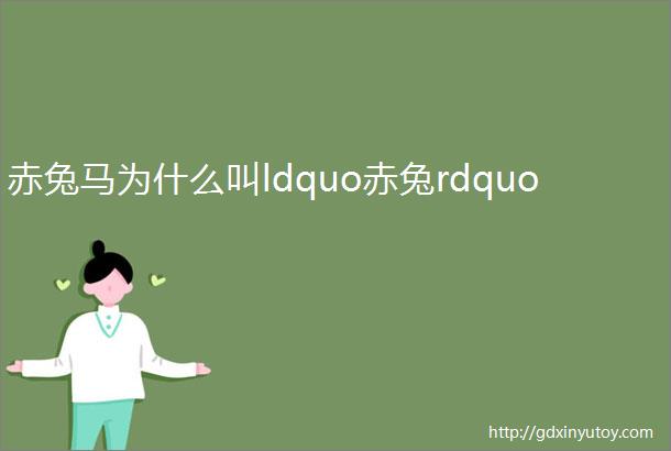 赤兔马为什么叫ldquo赤兔rdquo