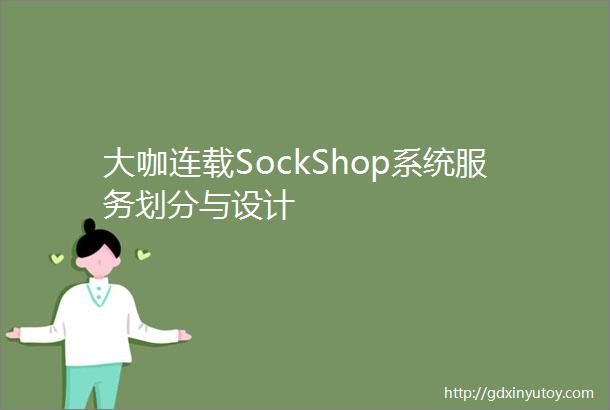 大咖连载SockShop系统服务划分与设计