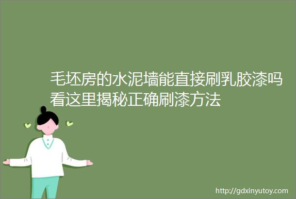 毛坯房的水泥墙能直接刷乳胶漆吗看这里揭秘正确刷漆方法