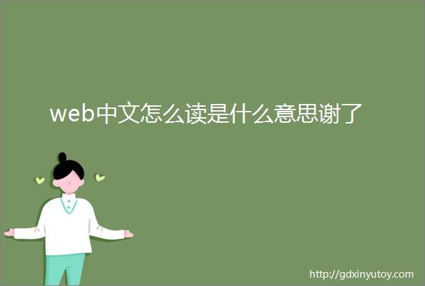 web中文怎么读是什么意思谢了