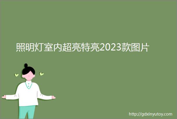 照明灯室内超亮特亮2023款图片