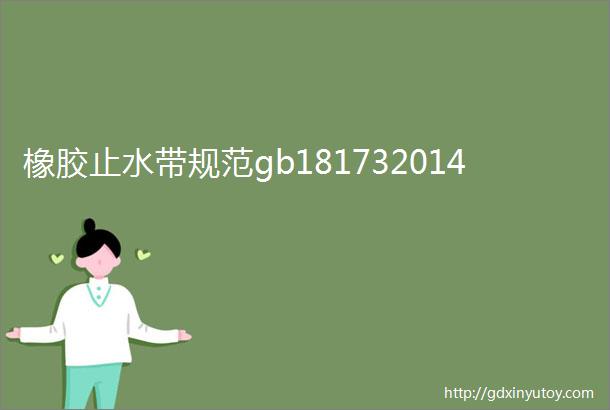 橡胶止水带规范gb181732014