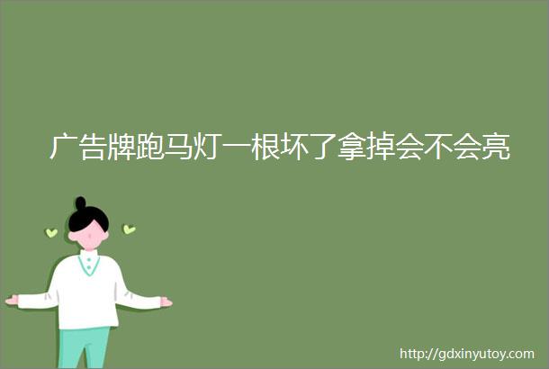 广告牌跑马灯一根坏了拿掉会不会亮