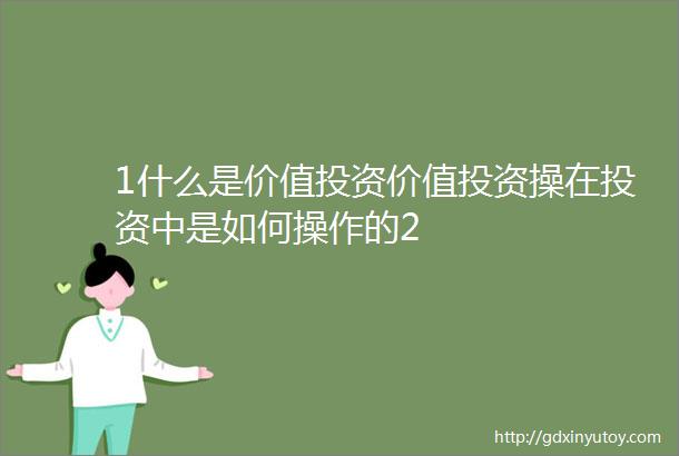 1什么是价值投资价值投资操在投资中是如何操作的2