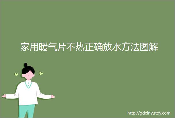 家用暖气片不热正确放水方法图解