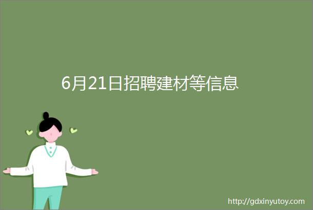 6月21日招聘建材等信息