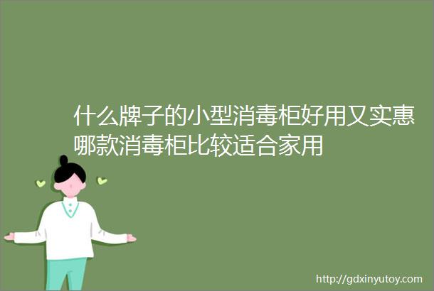 什么牌子的小型消毒柜好用又实惠哪款消毒柜比较适合家用