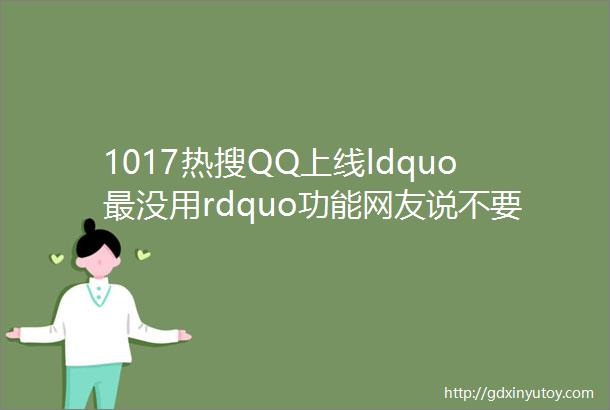 1017热搜QQ上线ldquo最没用rdquo功能网友说不要
