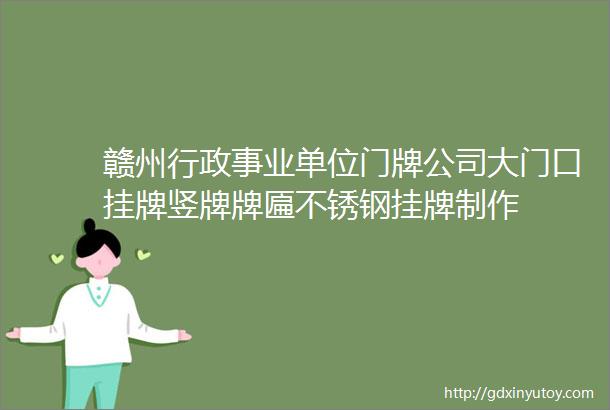 赣州行政事业单位门牌公司大门口挂牌竖牌牌匾不锈钢挂牌制作