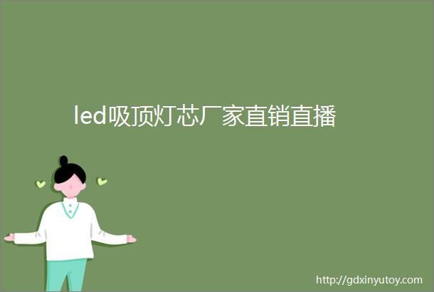 led吸顶灯芯厂家直销直播