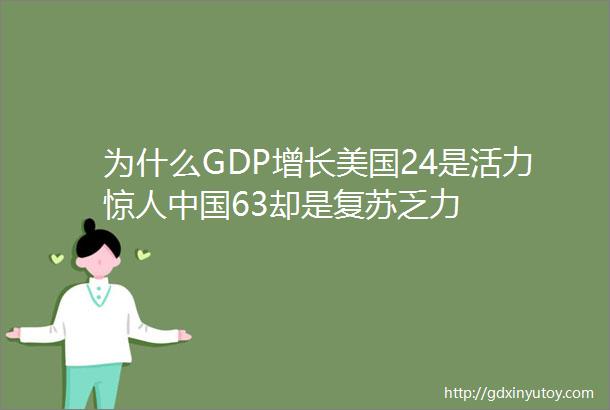 为什么GDP增长美国24是活力惊人中国63却是复苏乏力