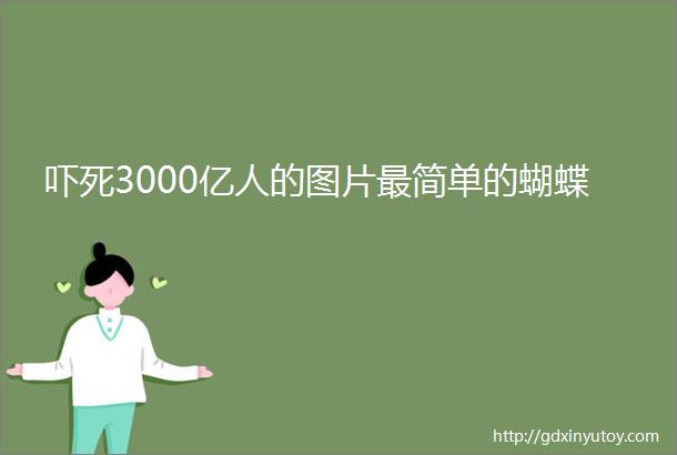 吓死3000亿人的图片最简单的蝴蝶