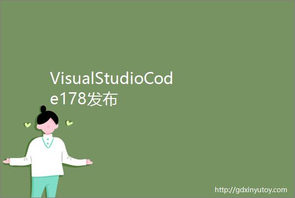 VisualStudioCode178发布