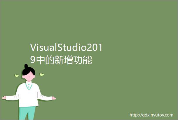 VisualStudio2019中的新增功能
