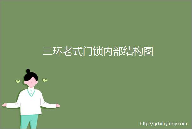 三环老式门锁内部结构图