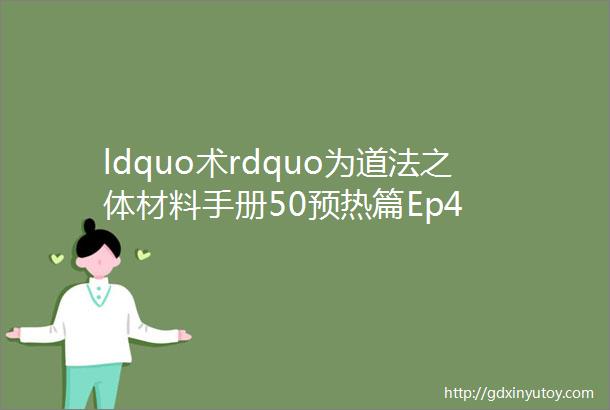 ldquo术rdquo为道法之体材料手册50预热篇Ep4