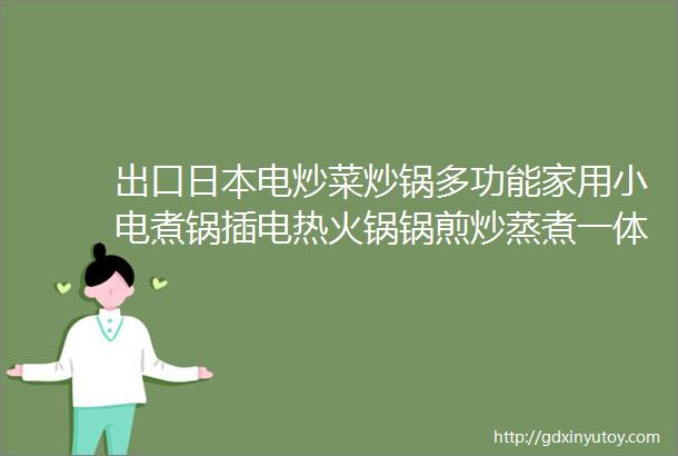 出口日本电炒菜炒锅多功能家用小电煮锅插电热火锅锅煎炒蒸煮一体