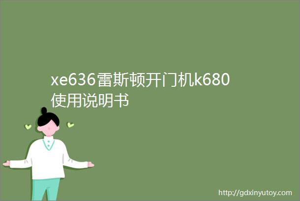 xe636雷斯顿开门机k680使用说明书