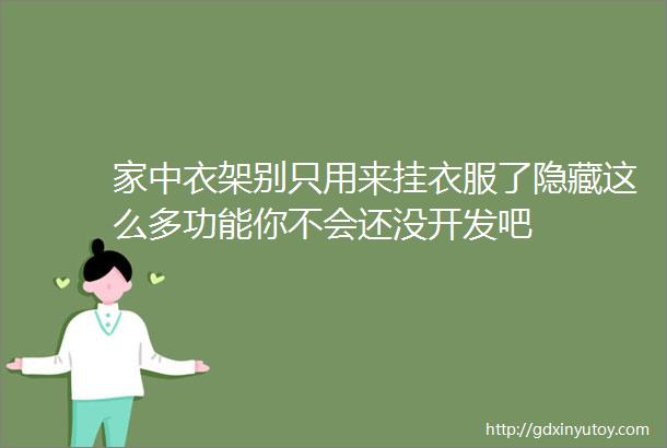 家中衣架别只用来挂衣服了隐藏这么多功能你不会还没开发吧