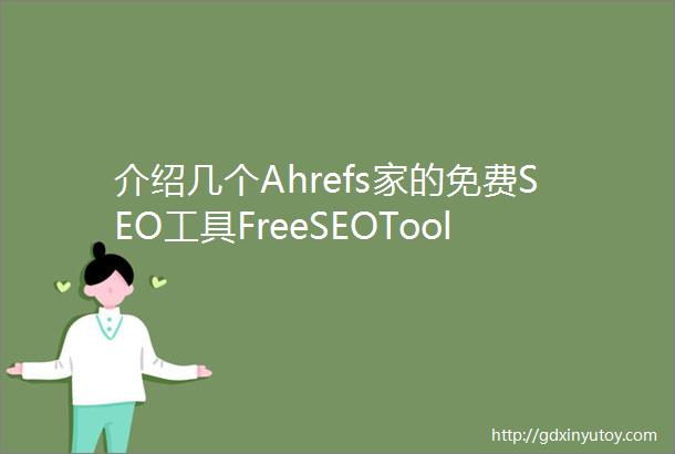 介绍几个Ahrefs家的免费SEO工具FreeSEOTools下