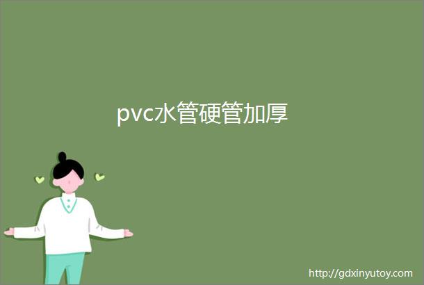 pvc水管硬管加厚