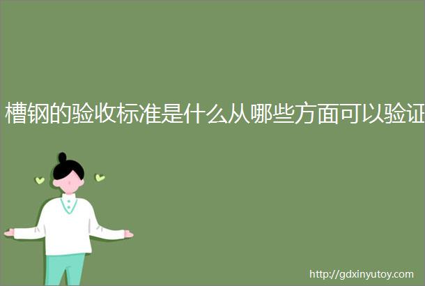 槽钢的验收标准是什么从哪些方面可以验证